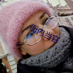 衙内当官