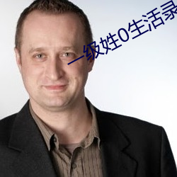一(yī)级姓0生活(huó)录(lù)像