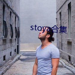 stoya合集(jí)