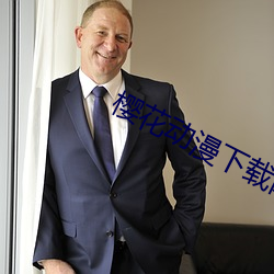 樱花动漫下载网官网
