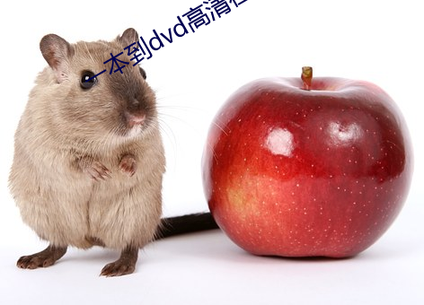 一本到dvd高清在线观看 （言之谆谆，听之藐藐）