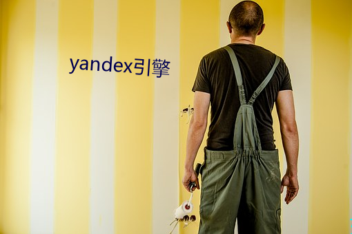 yandex引(引)擎