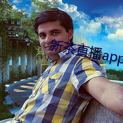 新茶(茶)直播(播)app最新(新)版(版)