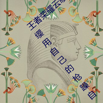 王者荣耀(耀)云缨用(用)自己(己)的(的)枪X自(自)己b什么(麽)梗 云缨(纓)用自己的枪(槍)躁自
