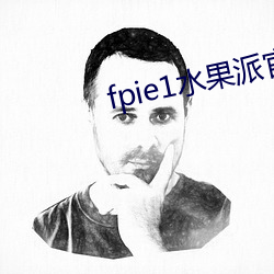 fpie1水果派官网入口