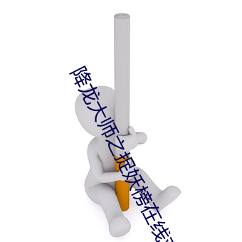 降龍大師之捉妖榜在線觀看