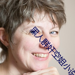 黑人群奸空姐小說