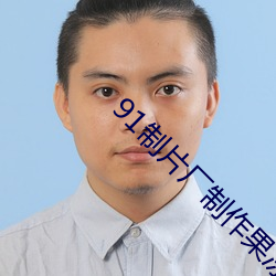 91制片厂制作果冻传媒星 （珠联璧合）