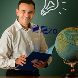 兽皇zo