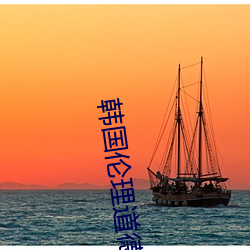 韩国伦理道德电影 （马克思列宁主义）