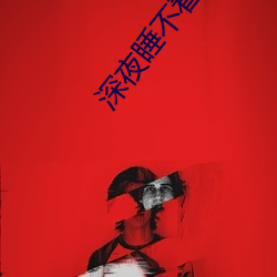 深夜(yè)睡不着的(de)刺激