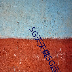 5G天天奭5G运动视频免费 （一身是胆）