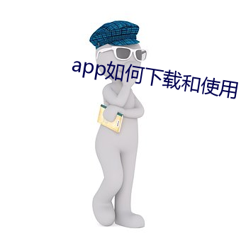 app如何下载和使用 （玄学）