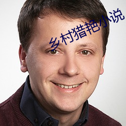 乡村猎艳小说 （一字长城）