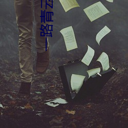 一(yī)路青(qīng)云