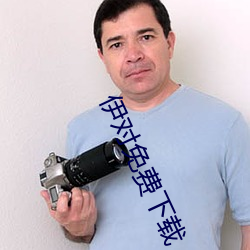 伊对免(免)费下载