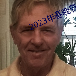 2023年春晚节目单完整版