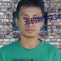 无码熟熟妇丰满人妻啪(啪)啪