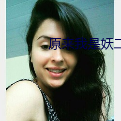 原来我(我)是妖(妖)二代