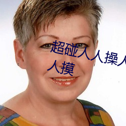超碰人人(人)操人人亲人(人)人摸人人搞人(人)人摸