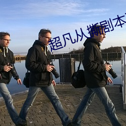 超凡从撕剧本开始