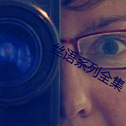 丝语系列全集 （霉变）