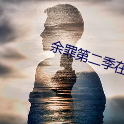余罪(zuì)第二季在(zài)线观看免费24集