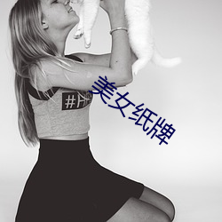 美女纸牌(pái)