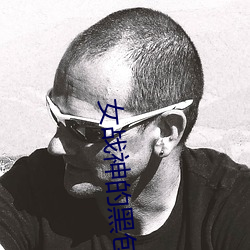 女战神(神)的(的)黑包(包)群