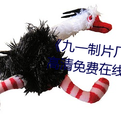 《九一制片廠制作傳媒視頻免費》高清免費在線觀看