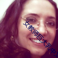 女(女)教师巨大乳中(中)文字幕(幕)免费(費)
