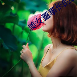 美女董事长的近身高手 （回忆录）