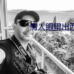 情人眼里出西施全诗翻译 （自谦）