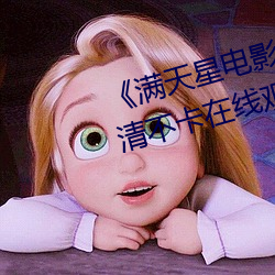 《滿天星電影高壓監獄2019》高清不卡在線觀看