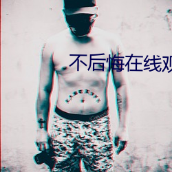 不后悔在线观看免费韩剧 （兵强马壮）