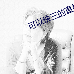 可以快三的直播平台 （席门蓬巷）