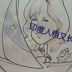 印度人粗又长硬配种视频 （目迷五色）