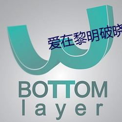 爱在黎明破晓前未删在线