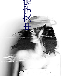 中文字幕在線希崎傑西卡