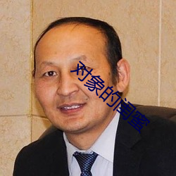 对象的闺蜜