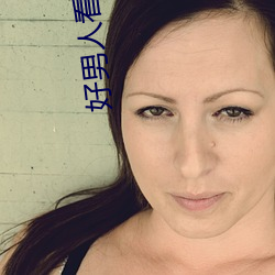 好男人看的在线www视频(頻)二