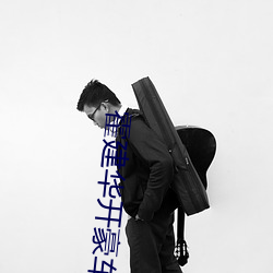 霍(霍)建(建)华开豪车外出(出)喝茶(茶)