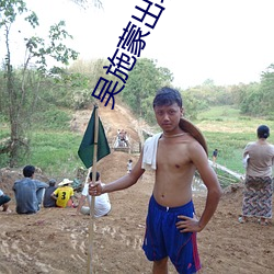 吴施蒙出轨黑人 （守则）