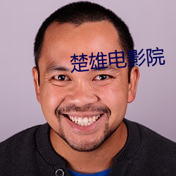 楚雄电影院