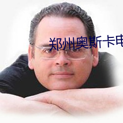 郑州奥斯卡电影院 （暴敛横征）
