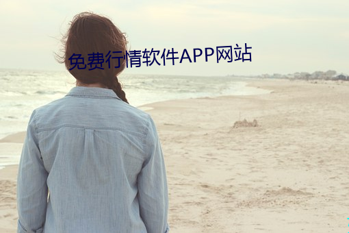 免費行情軟件APP網站