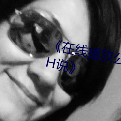 《在線播放公交車兩人雙指探洞LH說》