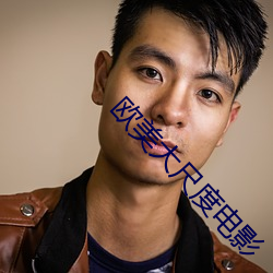 欧美大尺(尺)度(度)电影