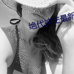 绝代神主最新章节 （雄姿）