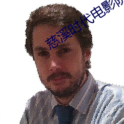 慈溪时代电影院 （句点）